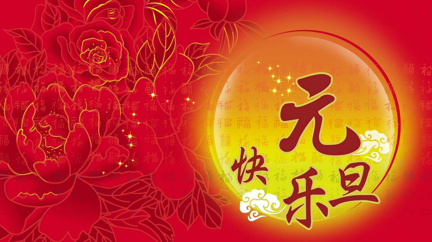 迪斯卡维油毡瓦业恭祝大家新年快乐