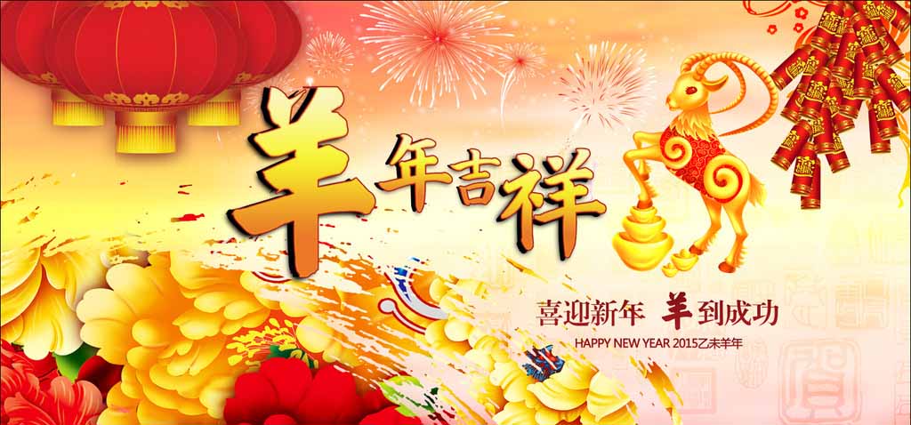 济南迪斯卡维瓦业祝新老客户羊年吉祥、心想事成！